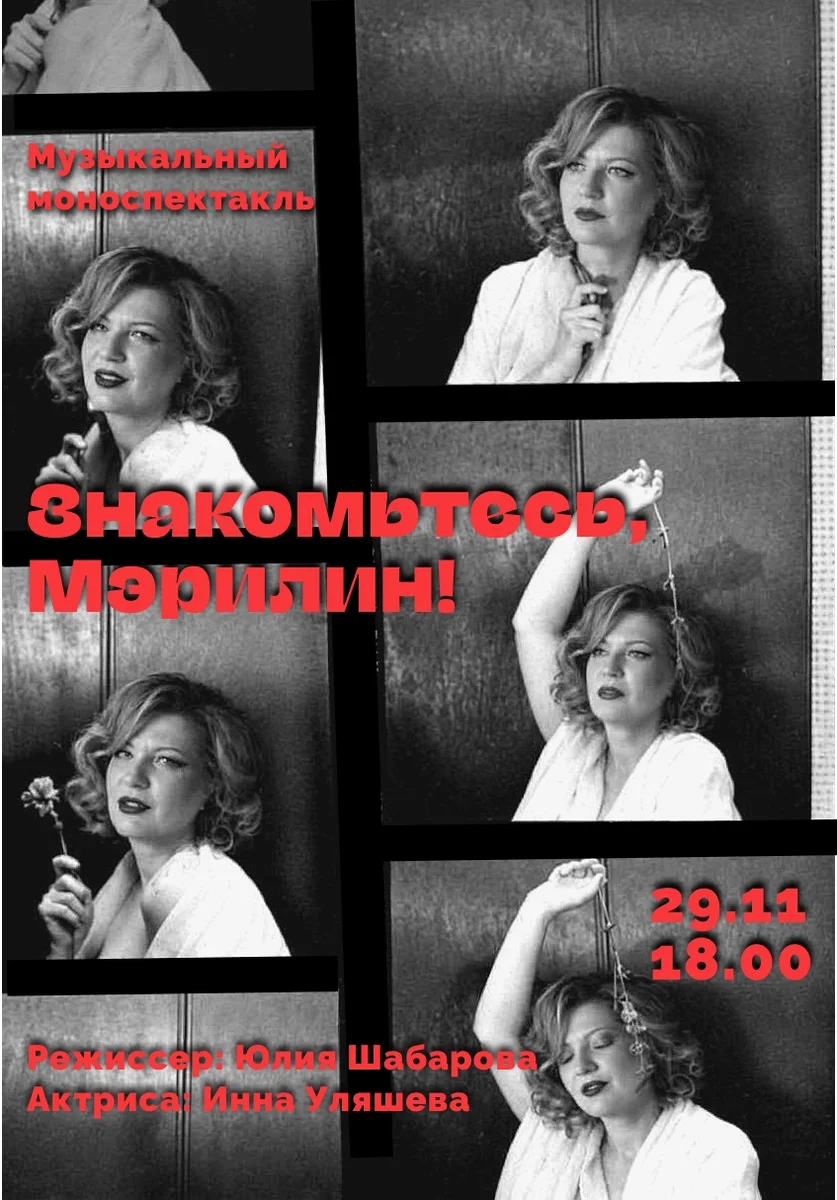 Афиша «Знакомьтесь, Мэрилин!»