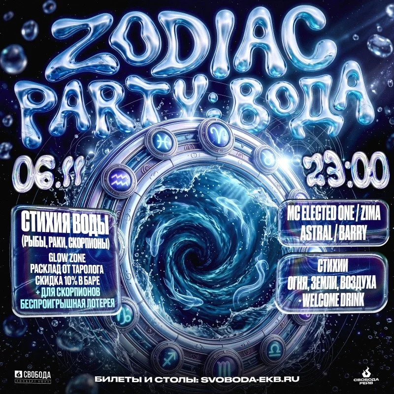 Афиша «Zodiac party: вода»