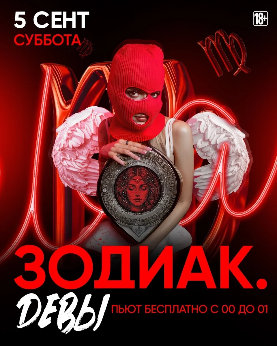 Афиша «Зодиак. Девы»