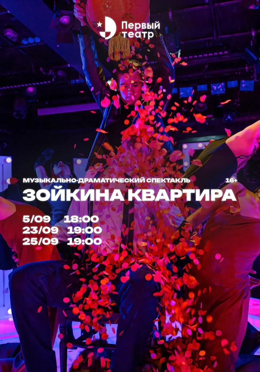 Афиша «Зойкина квартира»