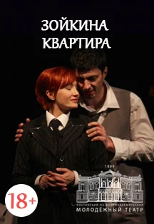 Афиша «Зойкина квартира (РАМТ)»