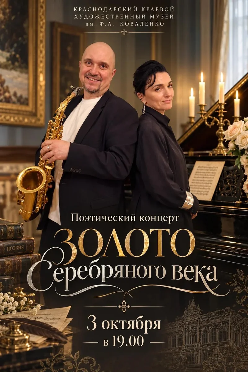 Афиша «Золото Серебряного века»