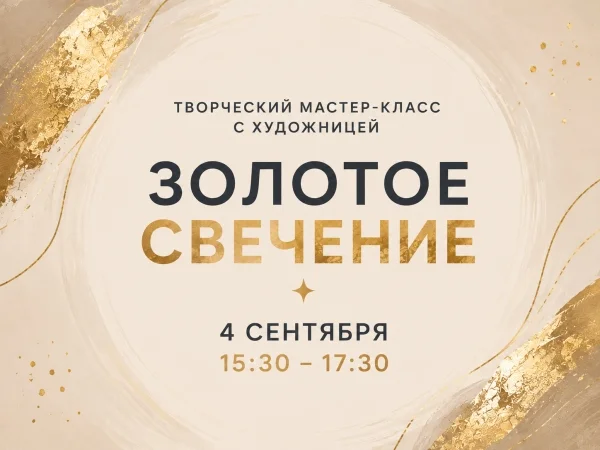 Афиша «Золотое свечение»
