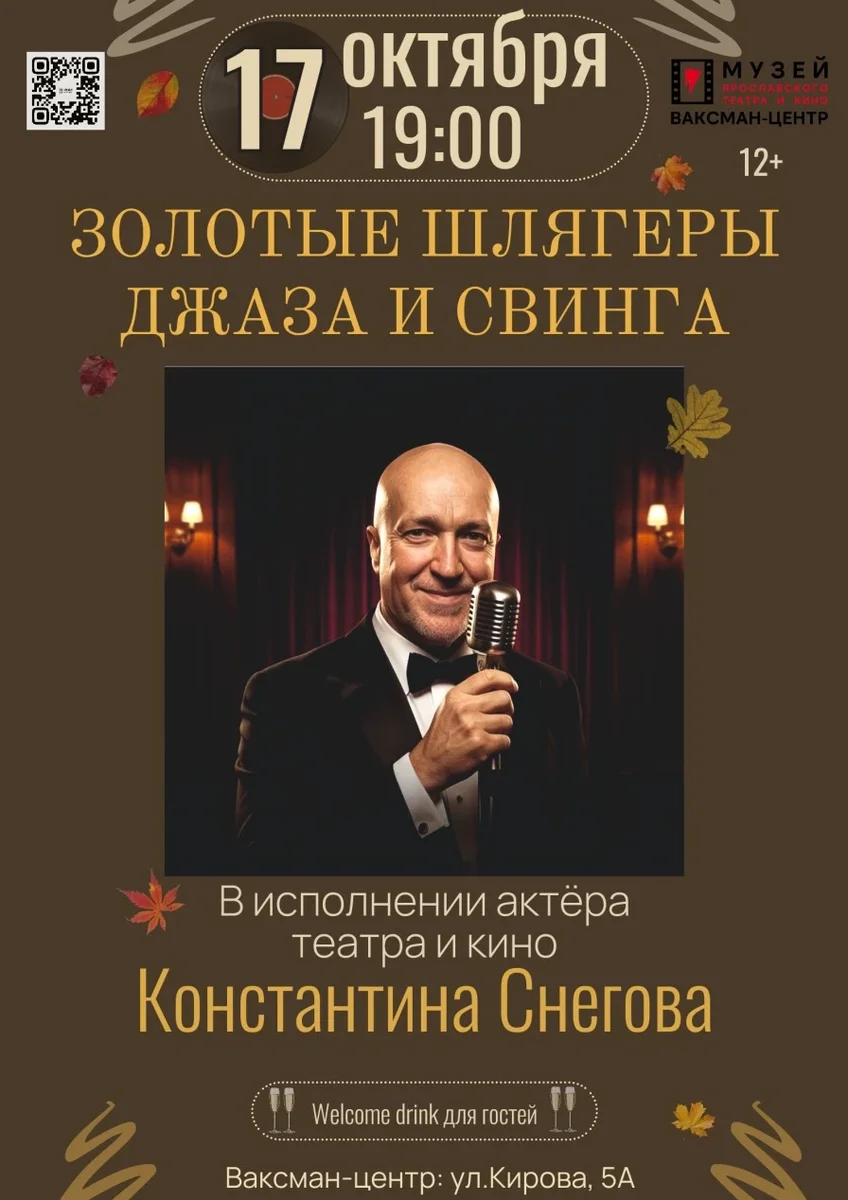 Афиша «Золотые шлягеры джаза и свинга в исполнении Константина Снегова»