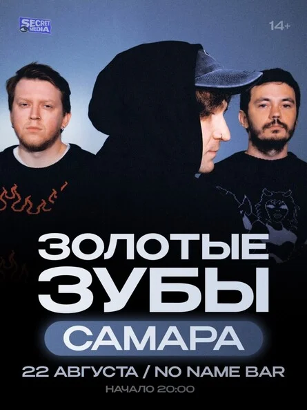 Афиша «Золотые Зубы в Самаре»