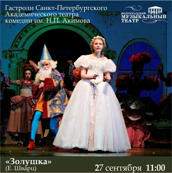 Афиша «Золушка»