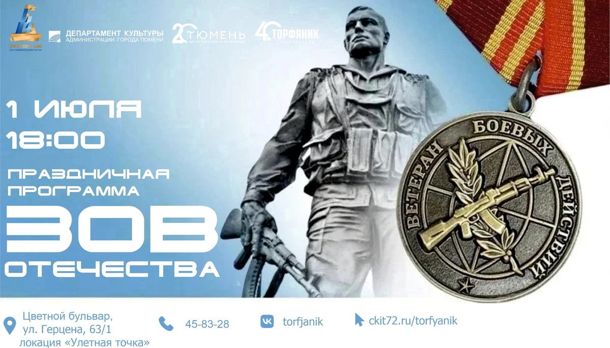 Афиша «Зов Отечества»