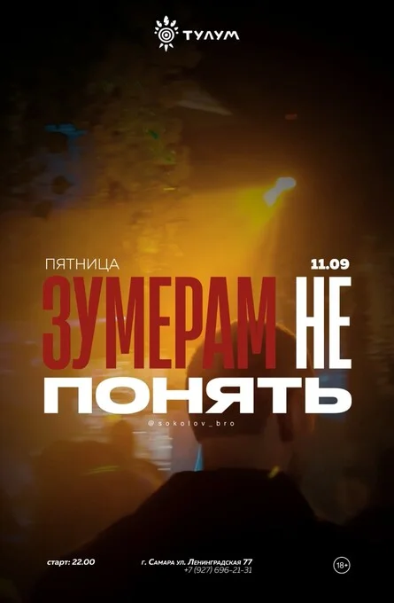 Афиша «Зумерам не понять»