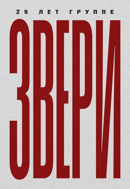 Афиша «Звери»