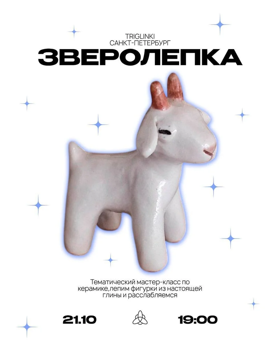 Афиша «Зверолепка»