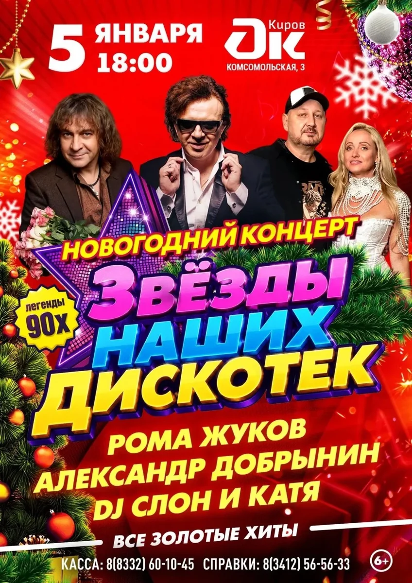 Афиша ««Звезды наших дискотек» г. Киров. Новогодний концерт»