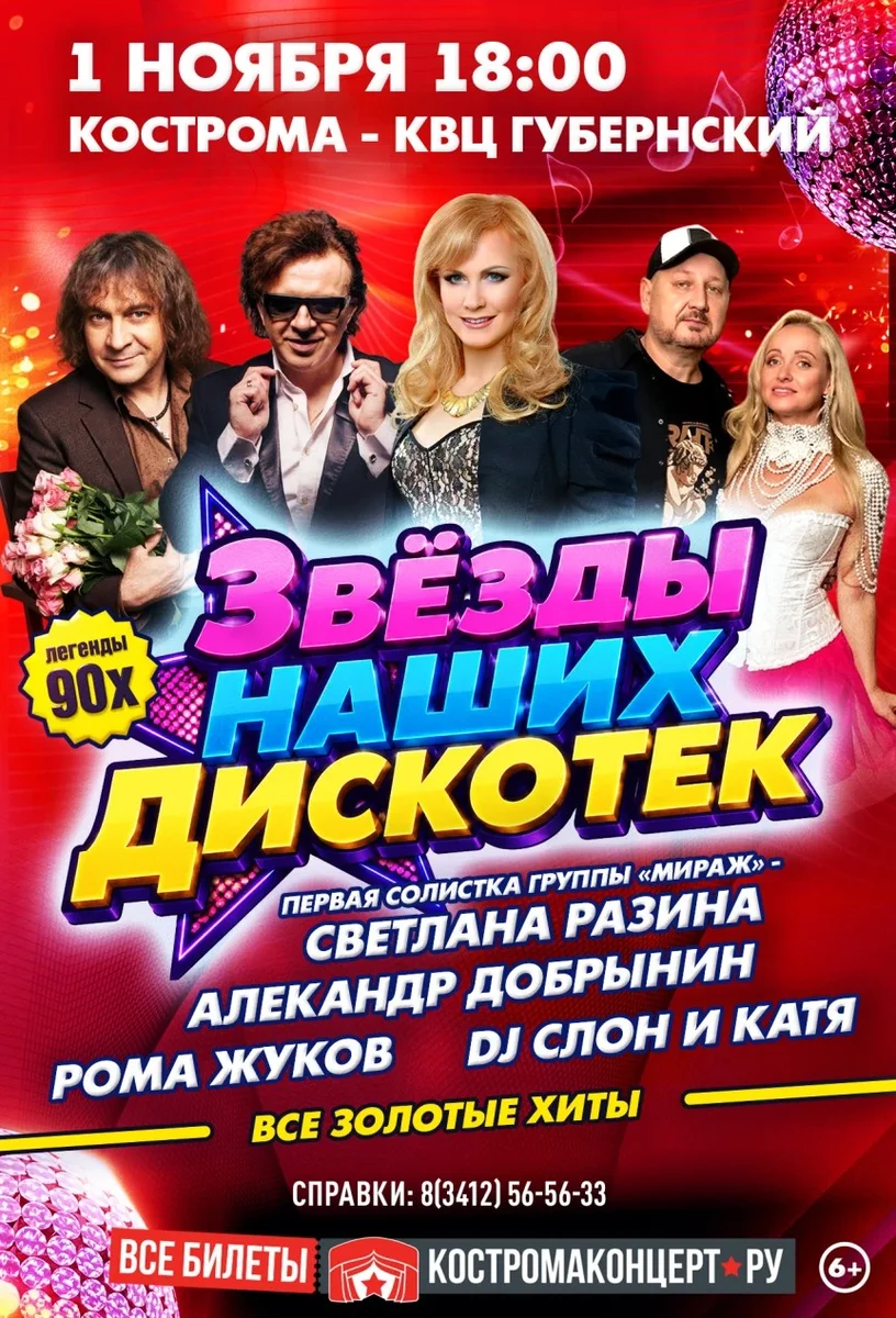 Афиша «Звезды наших дискотек в г. Кострома»