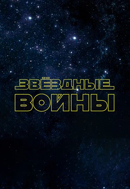 Афиша «Звёздные войны. Органное шоу в Планетарии»