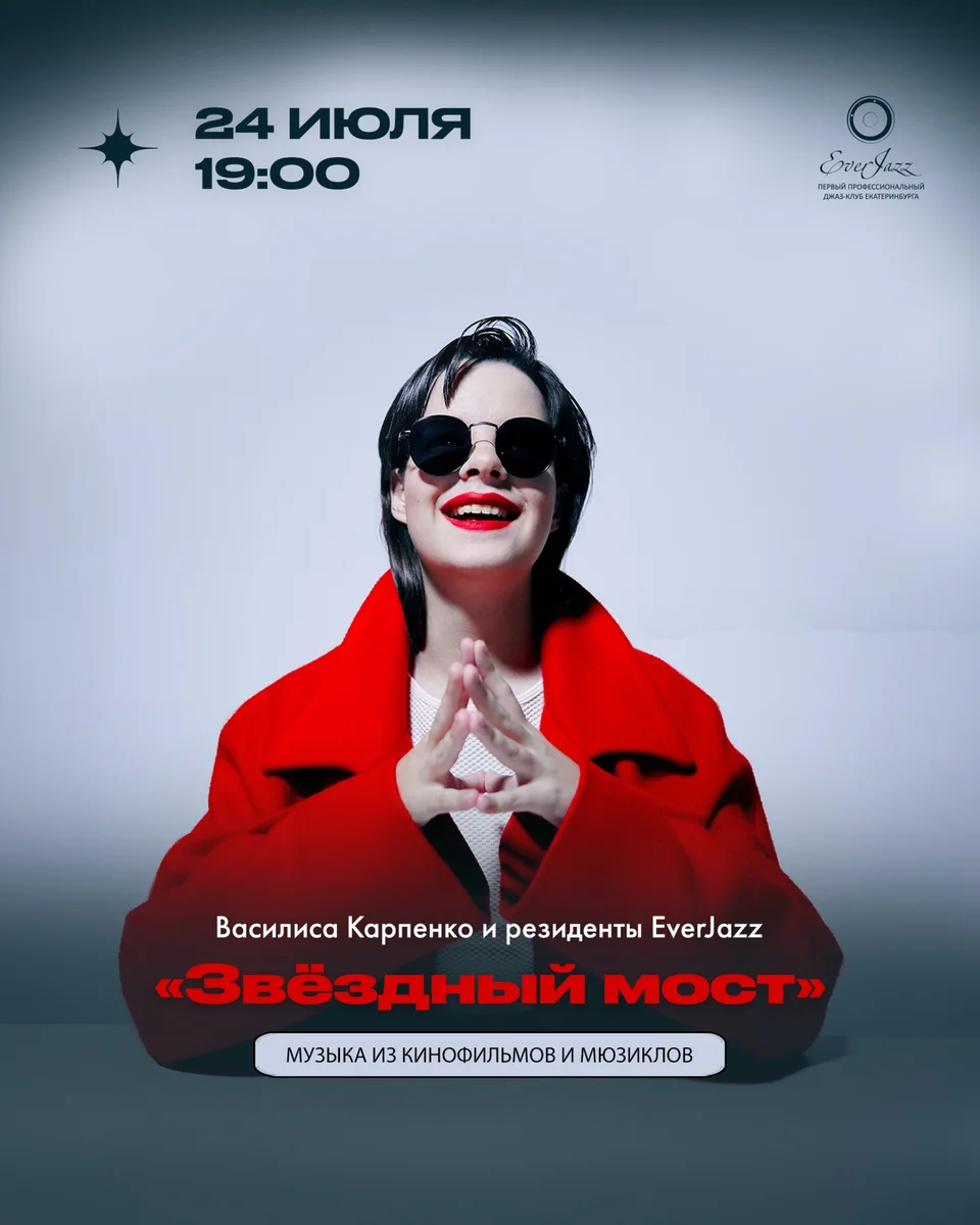 Афиша «Звёздный мост»
