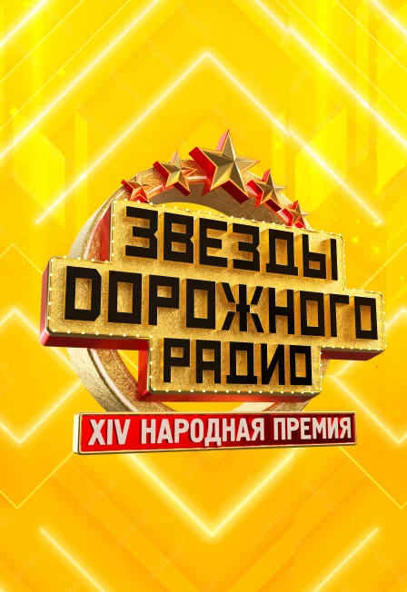 Афиша «Звёзды Дорожного Радио»