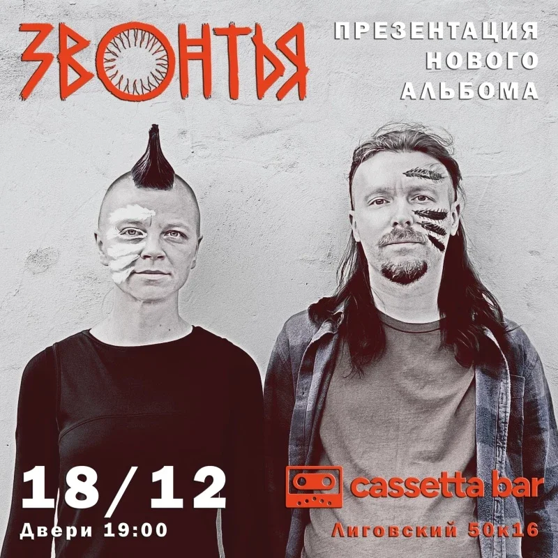 Афиша «ЗВОНТЬЯ - 18.12.2026 - презентация нового альбома в Петербурге»