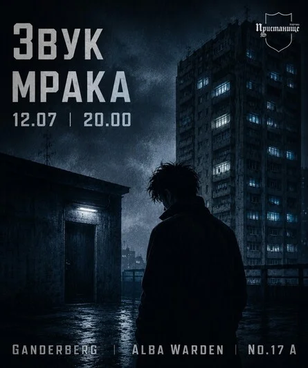 Афиша «Звук мрака»