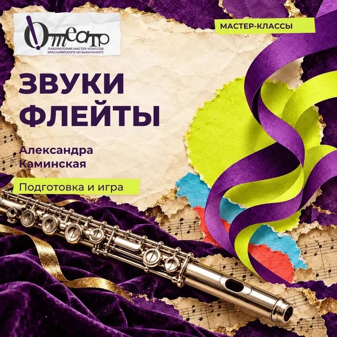 Афиша «Звуки флейты»