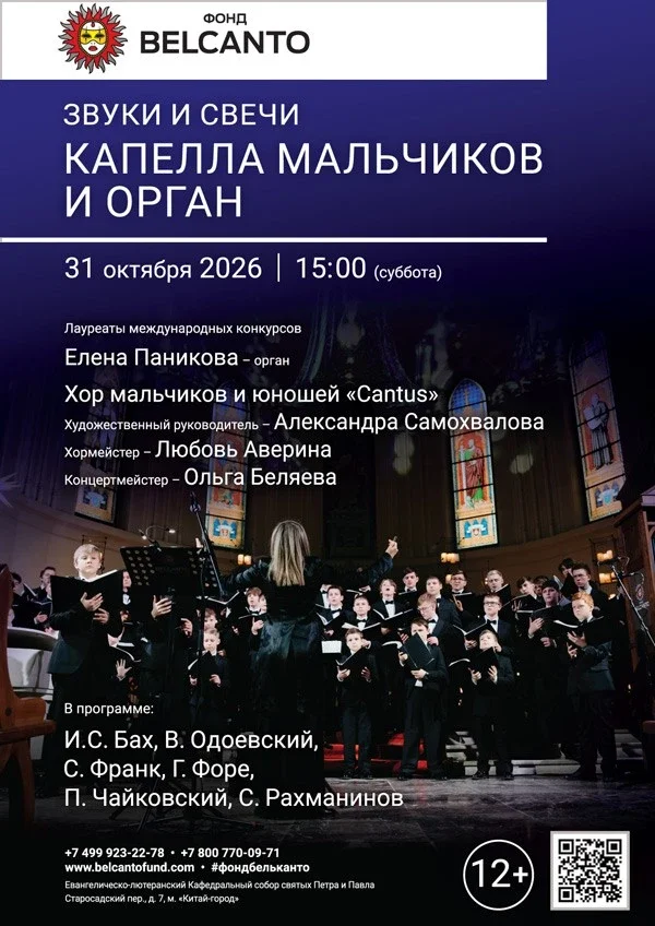 Афиша «Звуки и свечи. Капелла мальчиков и орган»