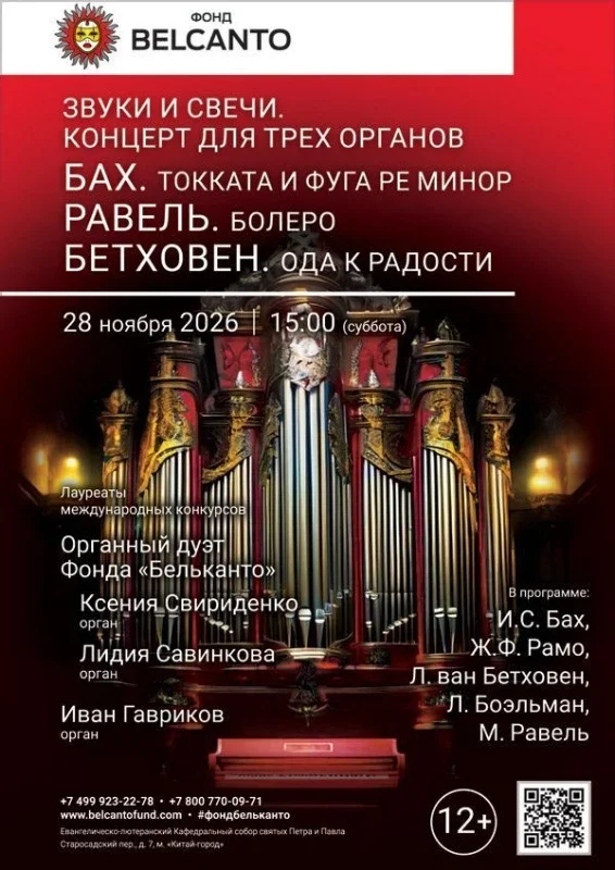 Афиша ««Звуки и свечи. Концерт для трех органов. Бах. Токката и фуга ре минор. Равель. Болеро. Бетховен. Ода к радости»»