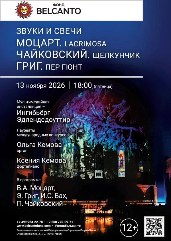 Афиша «Звуки и свечи. Моцарт. Lacrimosa. Чайковский. Щелкунчик. Григ. Пер Гюнт»