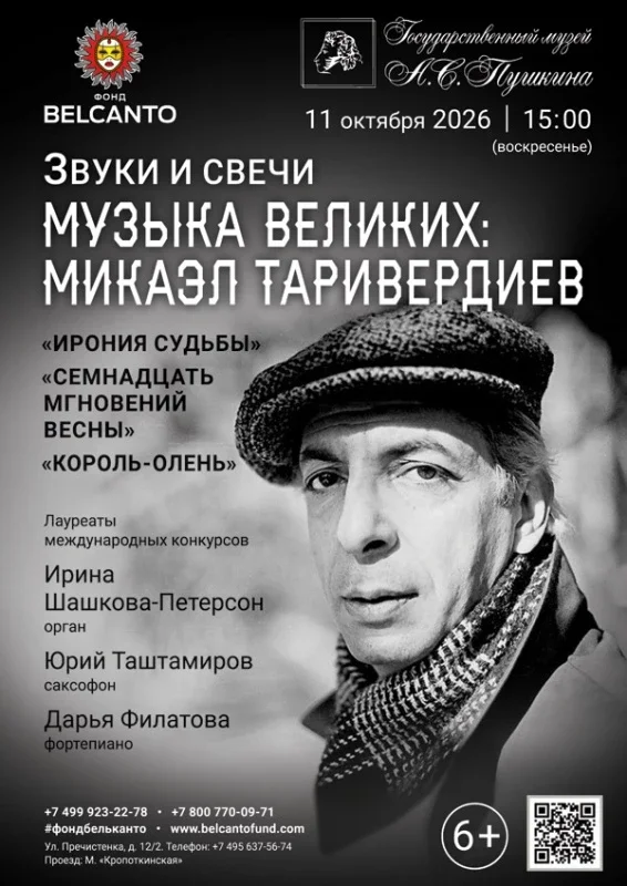 Афиша ««Звуки и свечи. Музыка великих: Микаэл Таривердиев. Ирония судьбы, Семнадцать мгновений весны, Король‑олень»»