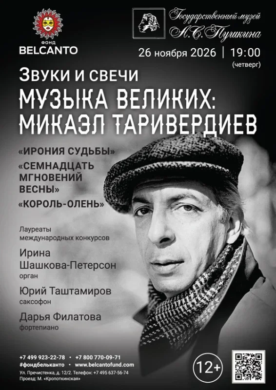 Афиша ««Звуки и свечи. Музыка великих: Микаэл Таривердиев. Ирония судьбы, Семнадцать мгновений весны, Король‑олень»»