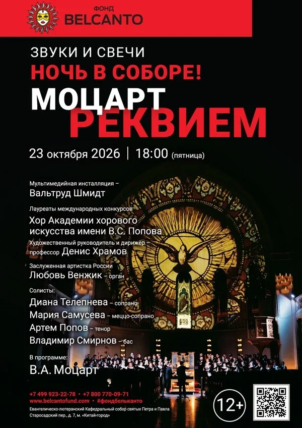 Афиша «Звуки и свечи. Ночь в Соборе. Моцарт. Реквием»