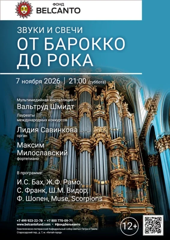 Афиша ««Звуки и свечи. От Барокко до Рока»»