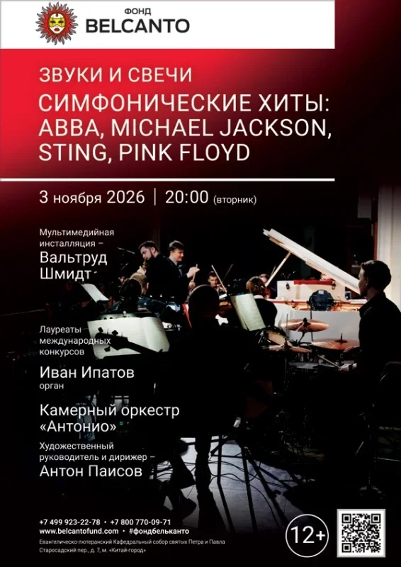 Афиша ««Звуки и свечи. Симфонические хиты: ABBA, Michael Jackson, Sting, Pink Floyd»»