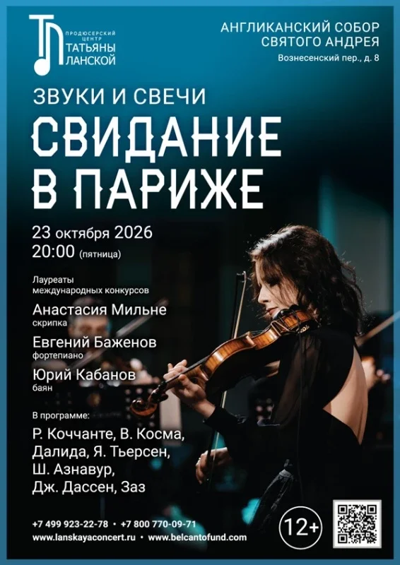 Афиша ««Звуки и свечи. Свидание в Париже»»