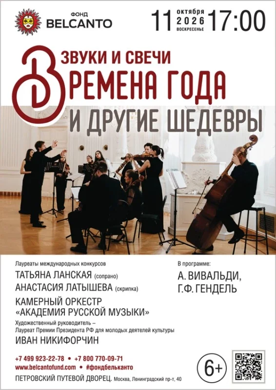 Афиша ««Звуки и свечи. Времена года и другие шедевры»»