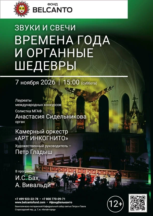Афиша ««Звуки и свечи. Времена года и органные шедевры»»