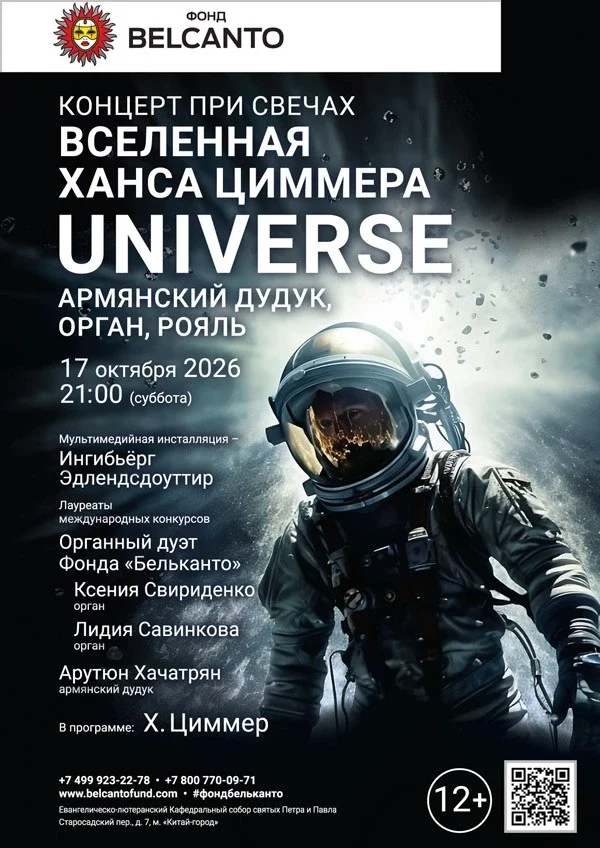 Афиша «Звуки и свечи. Вселенная Ханса Циммера. Universe. Армянский дудук, орган, рояль»
