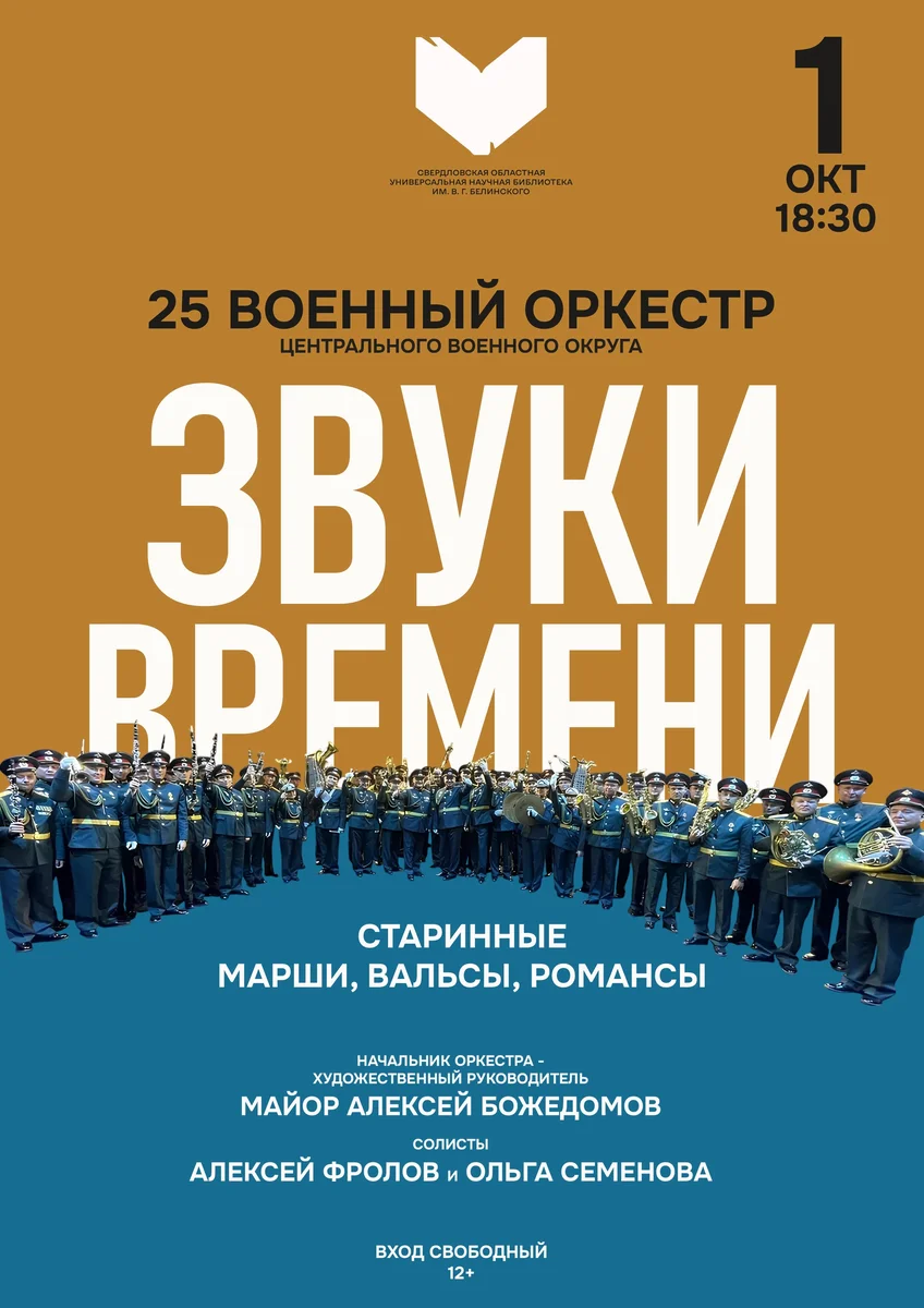Афиша «Звуки времени»