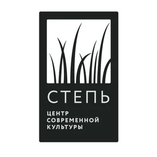 Логотип: СТЕПЬ | Центр Современной Культуры