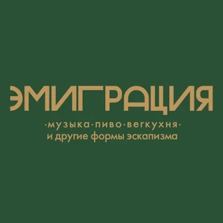 Логотип: Бар Эмиграция