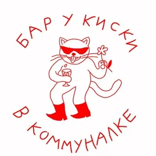 Логотип: Бар Киска в Коммуналке Газетный 33