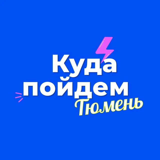 Логотип: Куда пойдем, Тюмень