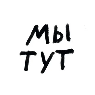 Логотип: мы тут