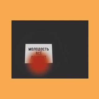 Логотип: Молодость всё