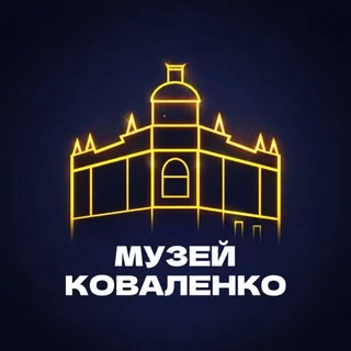 Логотип: Музей Коваленко