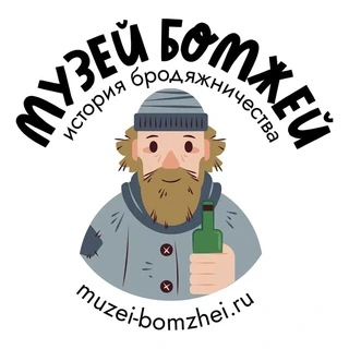Логотип: МУЗЕЙ БОМЖЕЙ