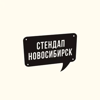 Логотип: Стендап Новосибирск