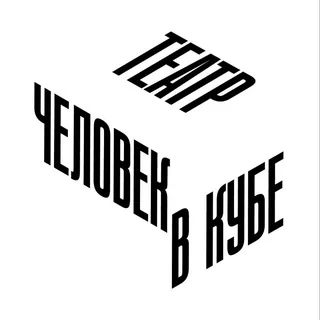 Логотип: Частный театр "Человек в кубе" ❤