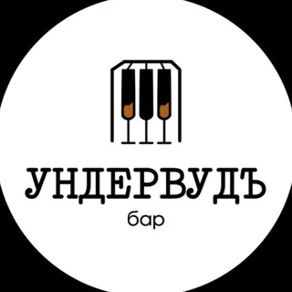 Логотип: Ундервудъ Бар
