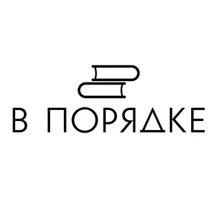 Логотип: В порядке