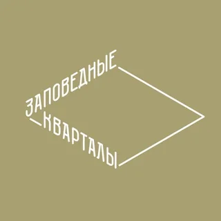 Логотип: Заповедные кварталы